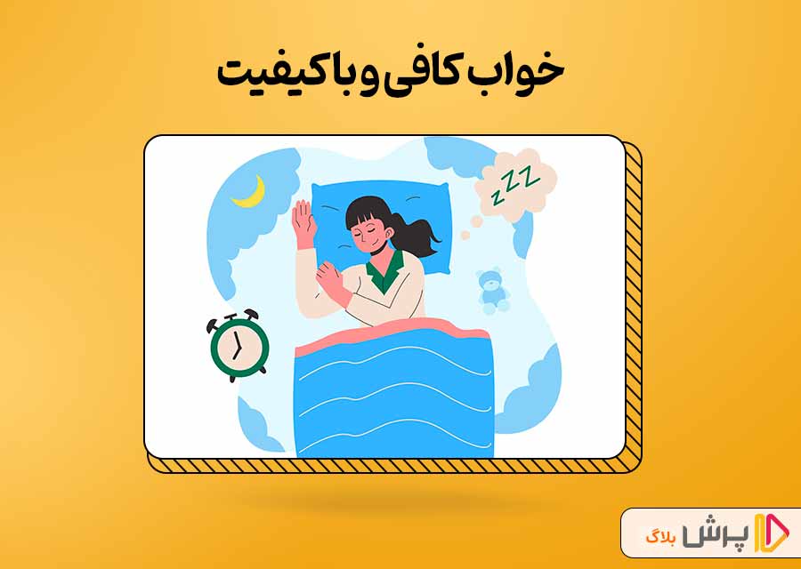 خواب کافی و باکیفیت