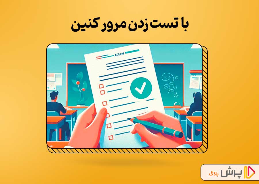 با تست زدن مرور کنین | پرش