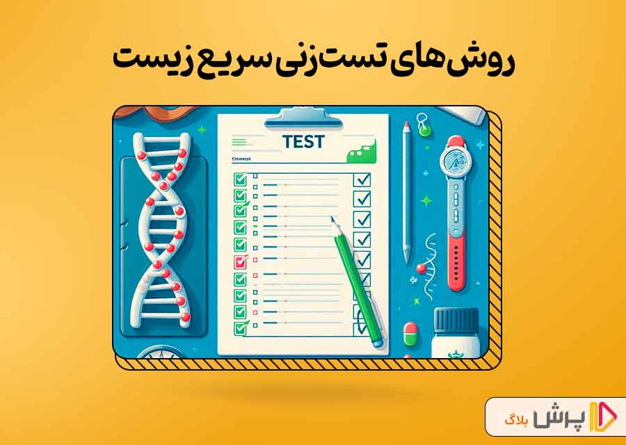 روش‌های تست‌زنی سریع زیست | پرش