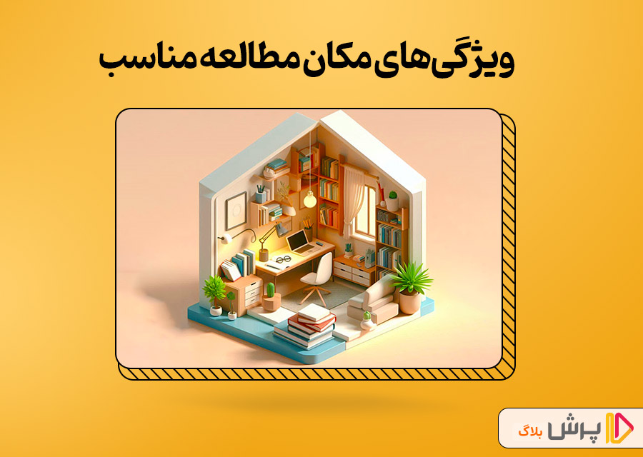 ویژگی‌های مکان مطالعه مناسب