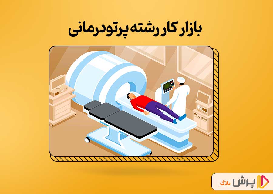 بازار کار رشته پرتودرمانی