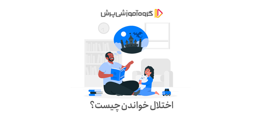 اختلال خواندن چیست؟