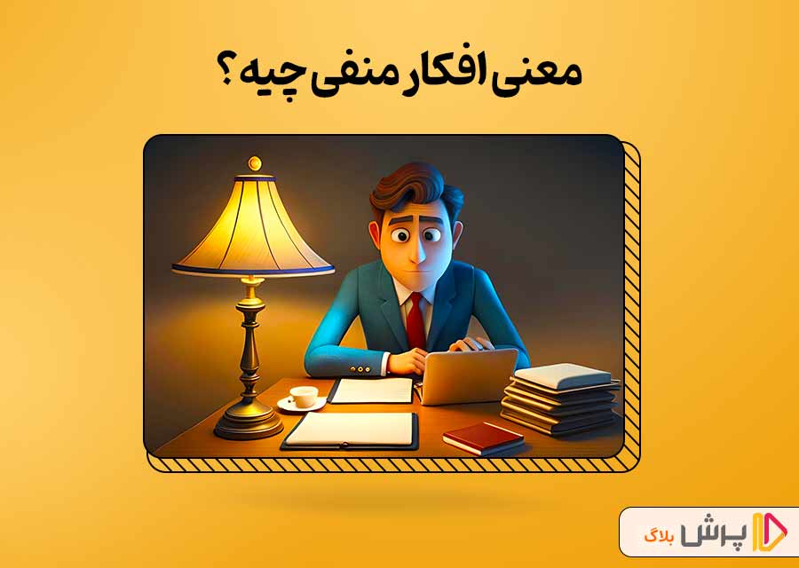 معنی افکار منفی چیه؟