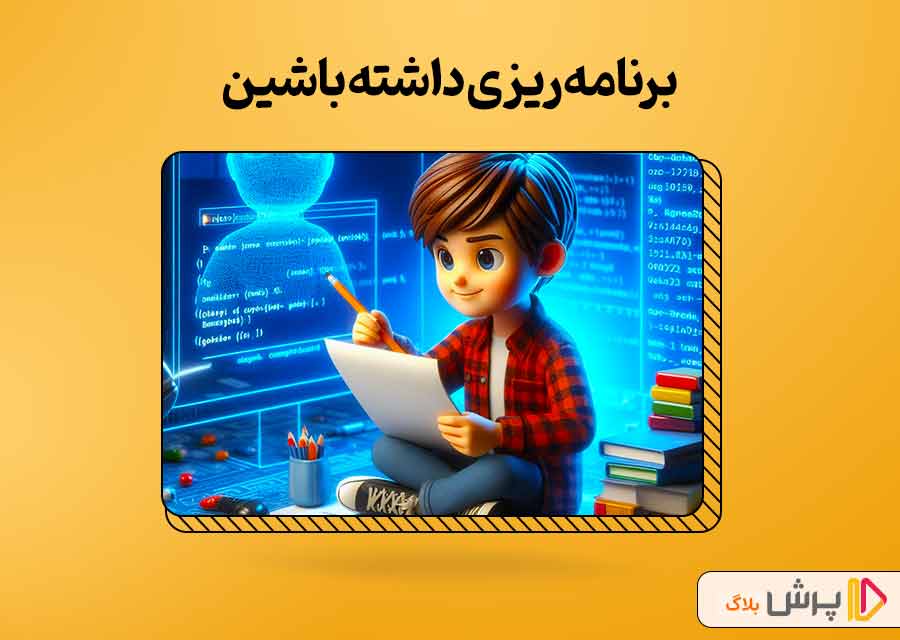 برنامه‌ریزی داشته باشین!