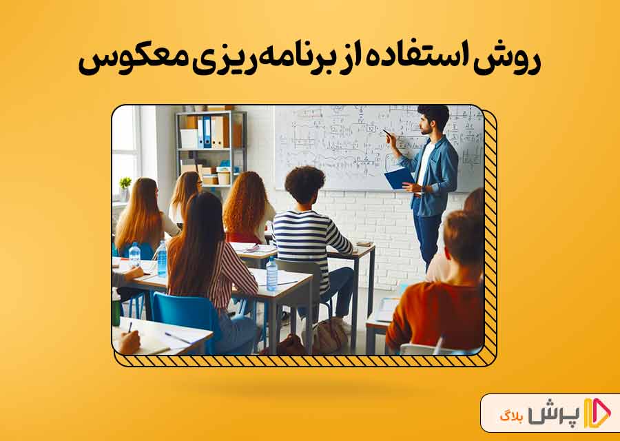 چگونگی استفاده از برنامه‌ریزی معکوس