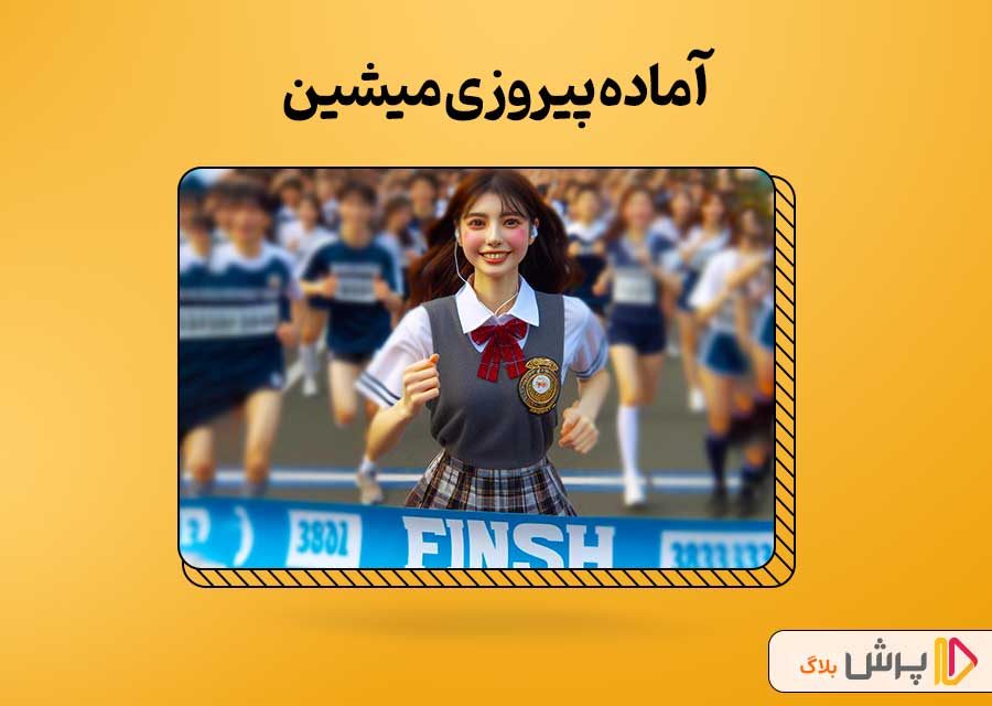 آماده‌ پیروزی می‌شین!