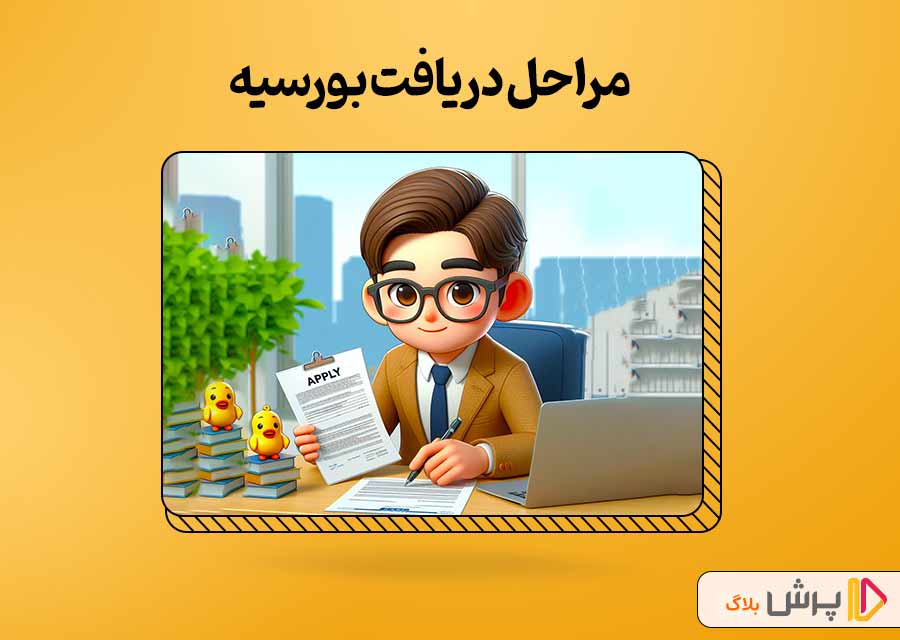 مراحل دریافت بورسیه