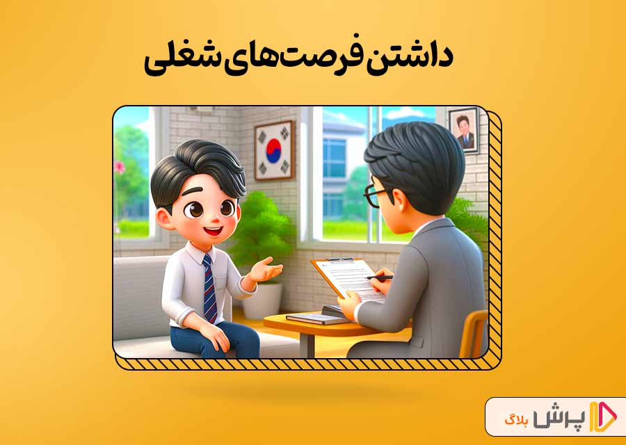 داشتن فرصت‌های شغلی