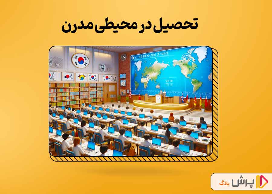 تحصیل در محیطی مدرن