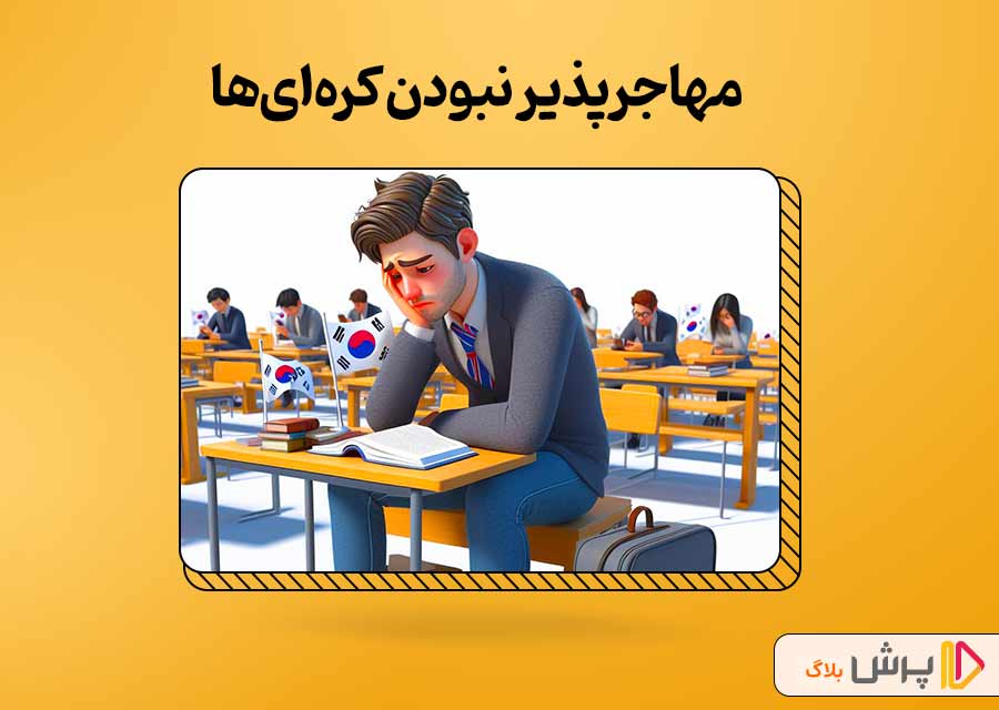 مهاجرپذیر نبودن کره‌ای‌ها