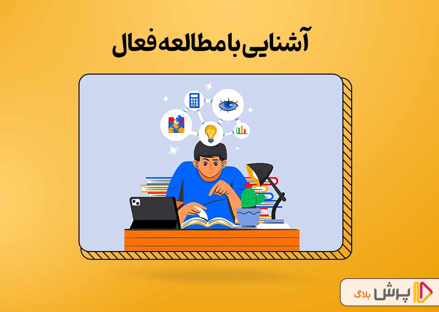  به یک دانش‌آموز فعال تبدیل بشین