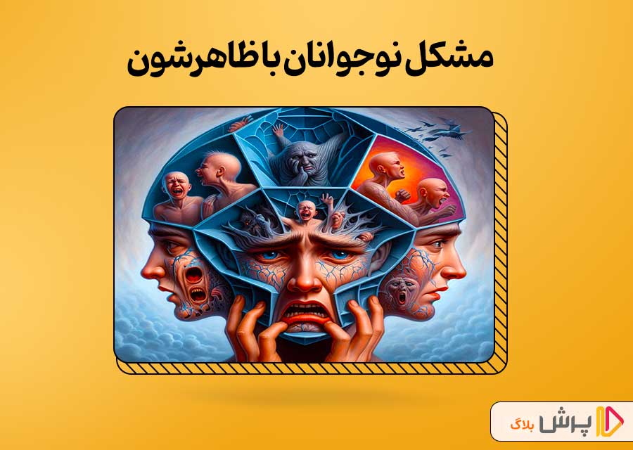 چرا نوجوانان با ظاهرشون مشکل دارن؟