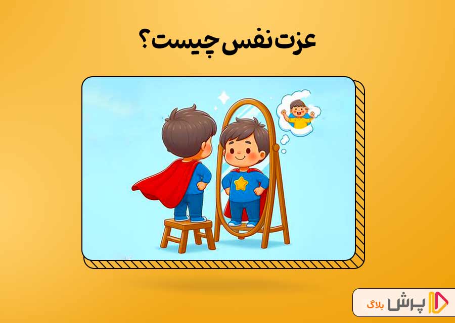 آشنایی با مفهوم عزت نفس