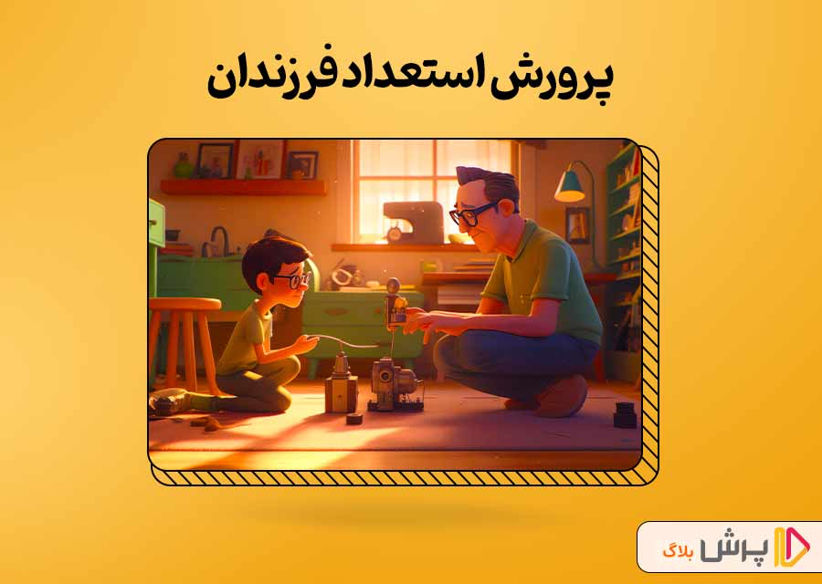 پرورش موضوعاتی که فرزندتان از آنها لذت می برد