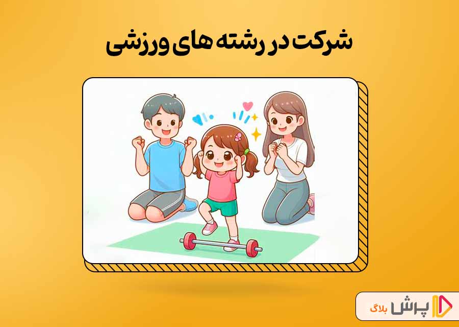 شرکت در رشته های ورزشی