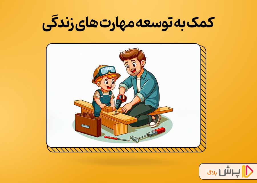 کمک به توسعه مهارت های زندگی