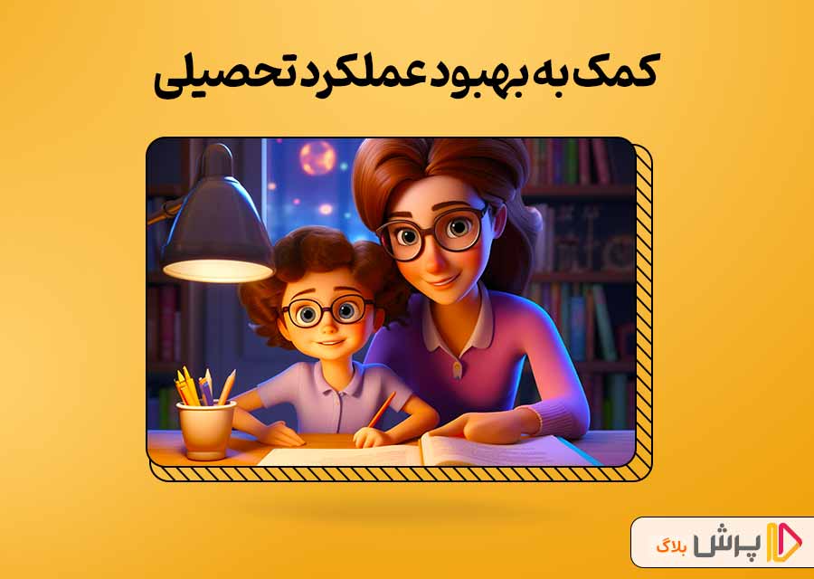 کمک به بهبود عملکرد تحصیلی