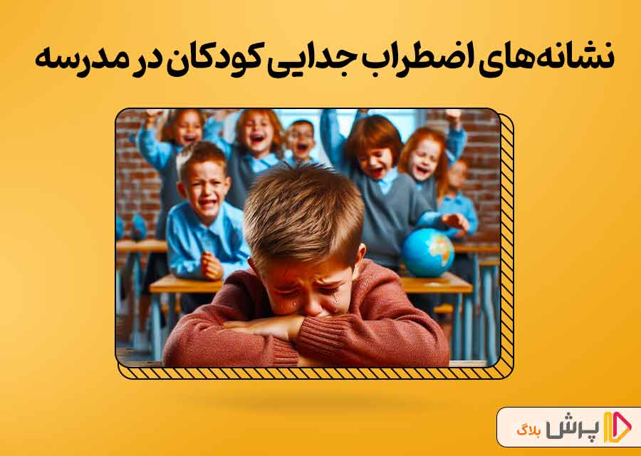 نشانه‌های اضطراب جدایی کودکان در مدرسه