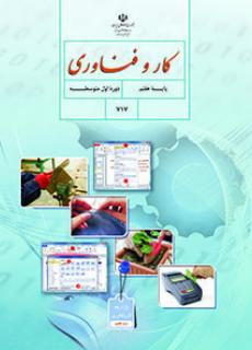 دانلود PDF کتاب کار و فناوری هفتم