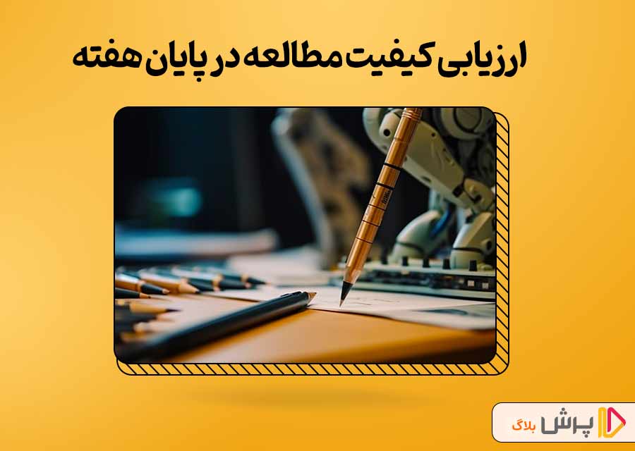 ارزیابی کیفیت مطالعه در پایان هر هفته