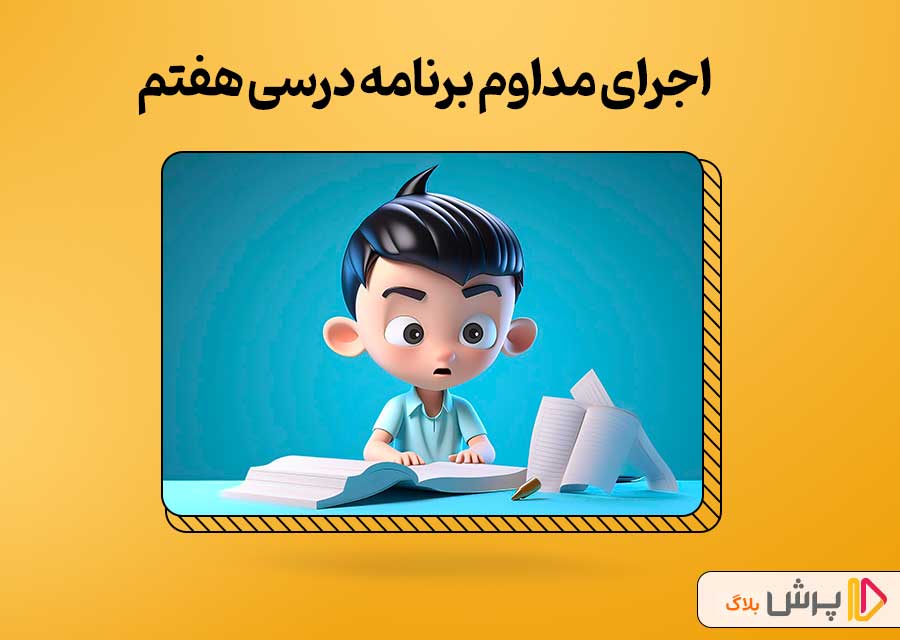 اجرای مداوم برنامه درسی هفتم و جلوگیری از توقف آن