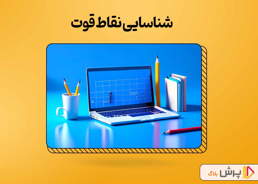 نقاط قوت را شناسایی کنید