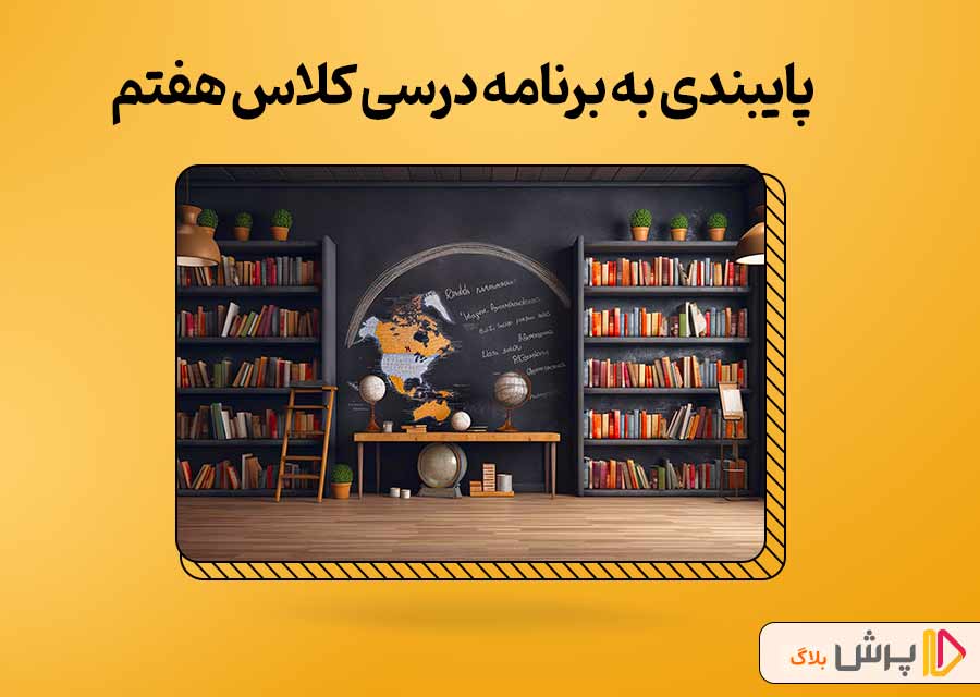 چطور به برنامه‌ریزی کلاس هفتم خود پایبند باشیم؟