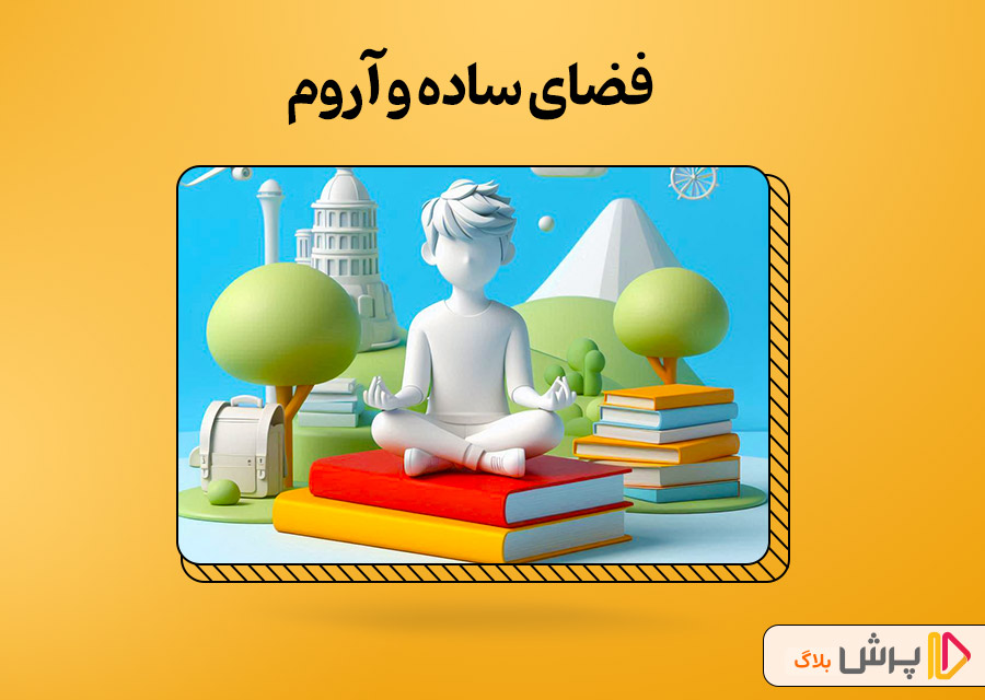فضای ساده و آروم
