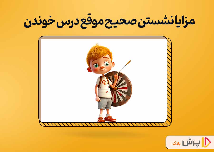 مزایا نشستن صحیح موقع درس خوندن