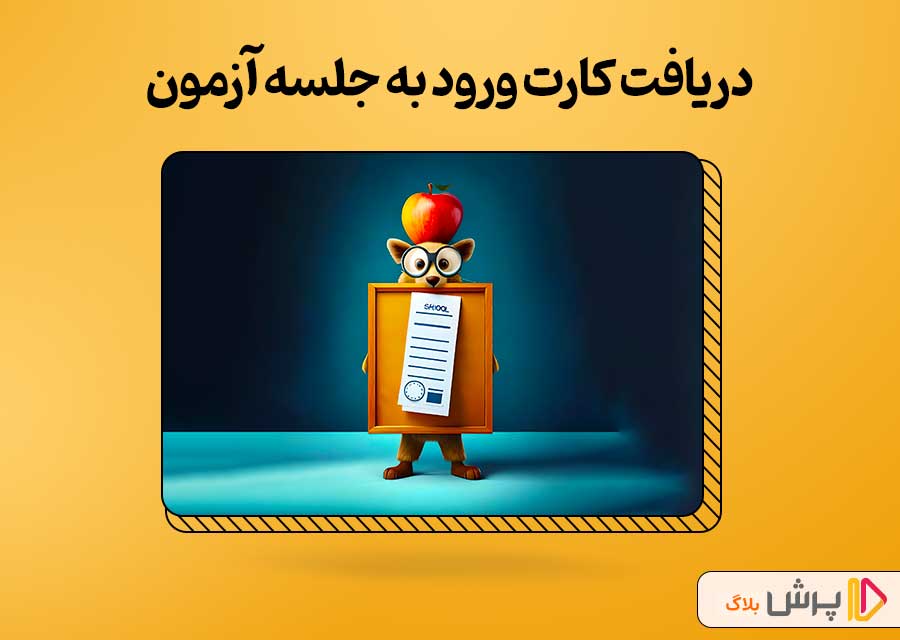 دریافت کارت ورود به جلسه آزمون