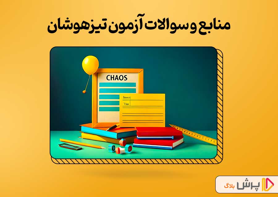 آشنایی با منابع و سوالات آزمون تیزهوشان