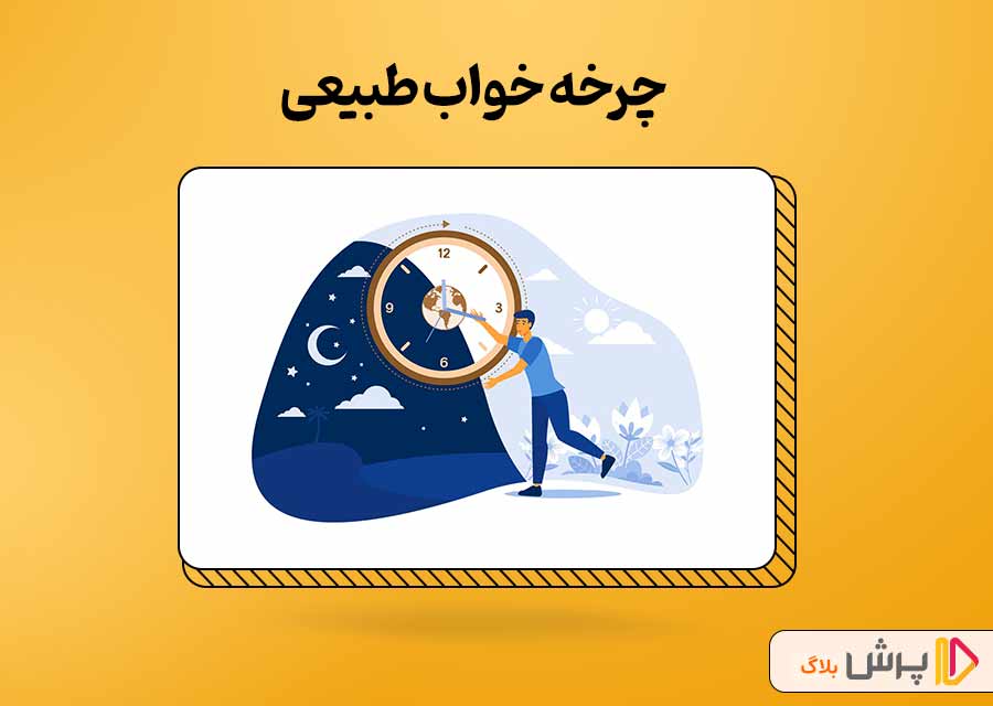 آشنایی با فیزیولوژی و چرخه خواب طبیعی