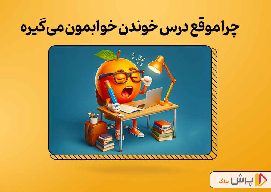 چرا در زمان درس خوندن خوابمون می‌گیره؟