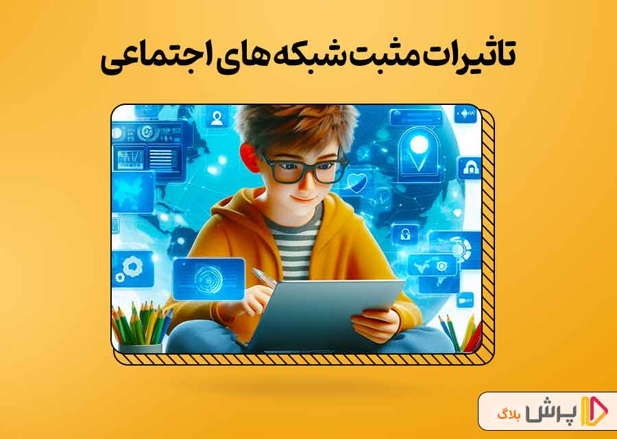 تاثیرات مثبت شبکه‌های اجتماعی