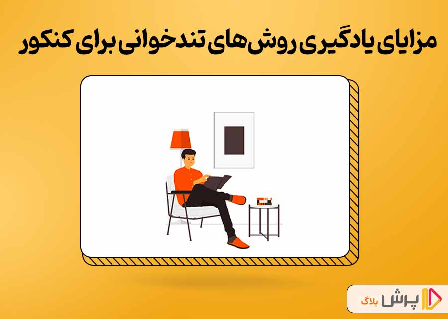 اهمیت یادگیری روش‌های تندخوانی برای کنکور