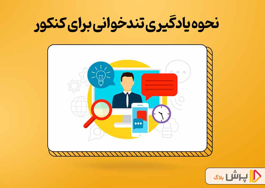 روش‌های تندخوانی برای کنکور رو چطور یاد بگیریم؟