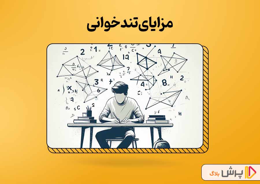 آشنایی با مزیت‌های تند‌خوانی دروس محاسباتی