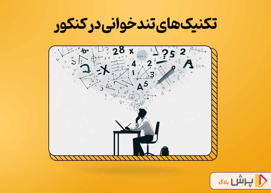 5 گام برای رسیدن به تند‌خوانی در کنکور