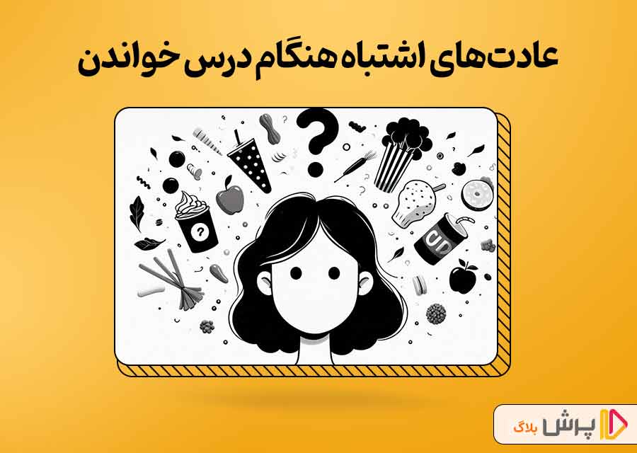 اشتباهات رایج در مطالعه