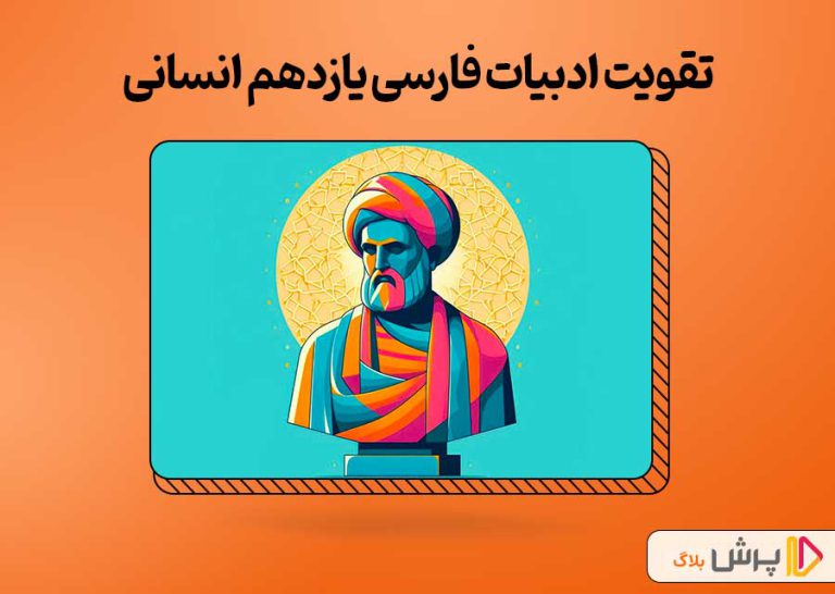 بهترین روش تقویت ادبیات فارسی یازدهم انسانی