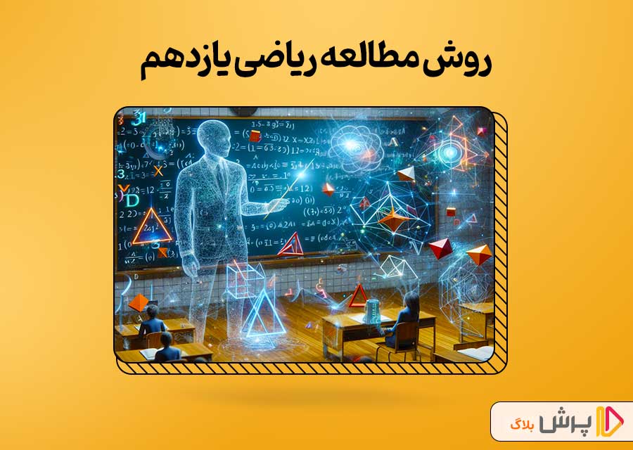 روش مطالعه ریاضی یازدهم تجربی