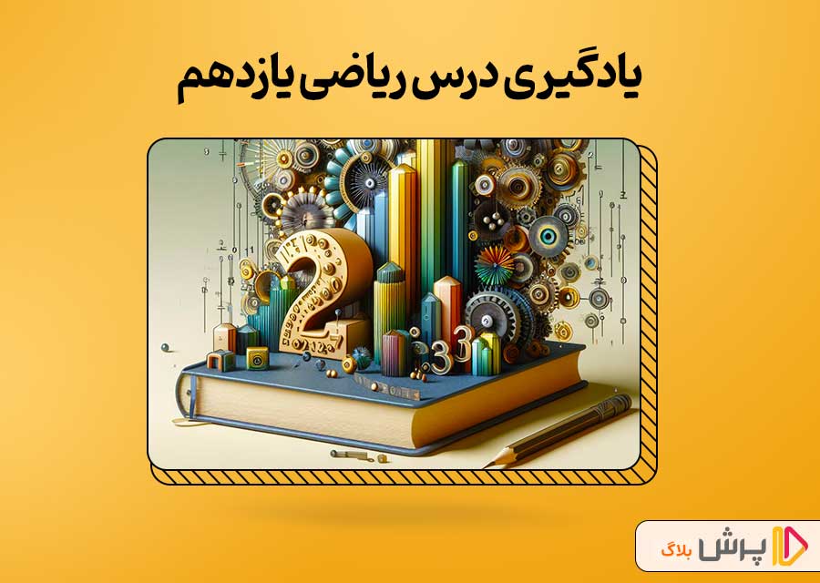 یادگیری درس ریاضی با استفاده از ویدئوهای آموزشی