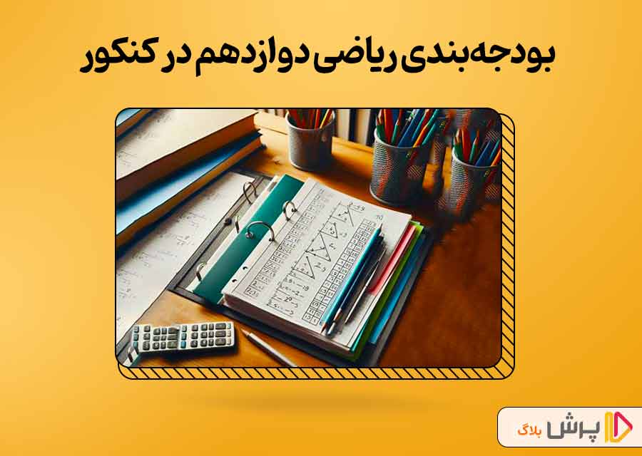 بودجه‌بندی ریاضی دوازدهم در کنکور تجربی