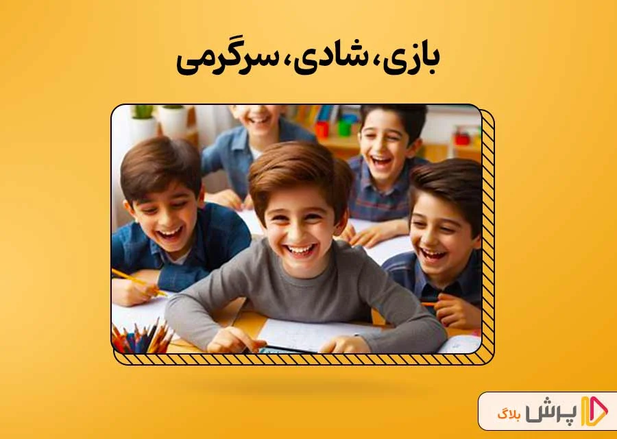 بازی، شادی، سرگرمی