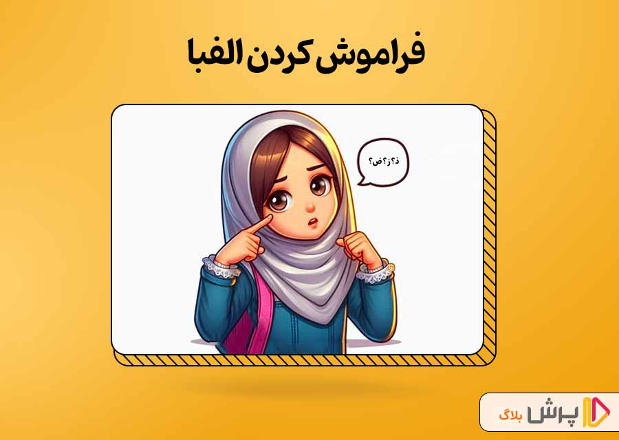 فراموش کردن الفبا