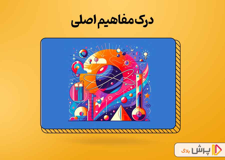 درک مفاهیم اصلی