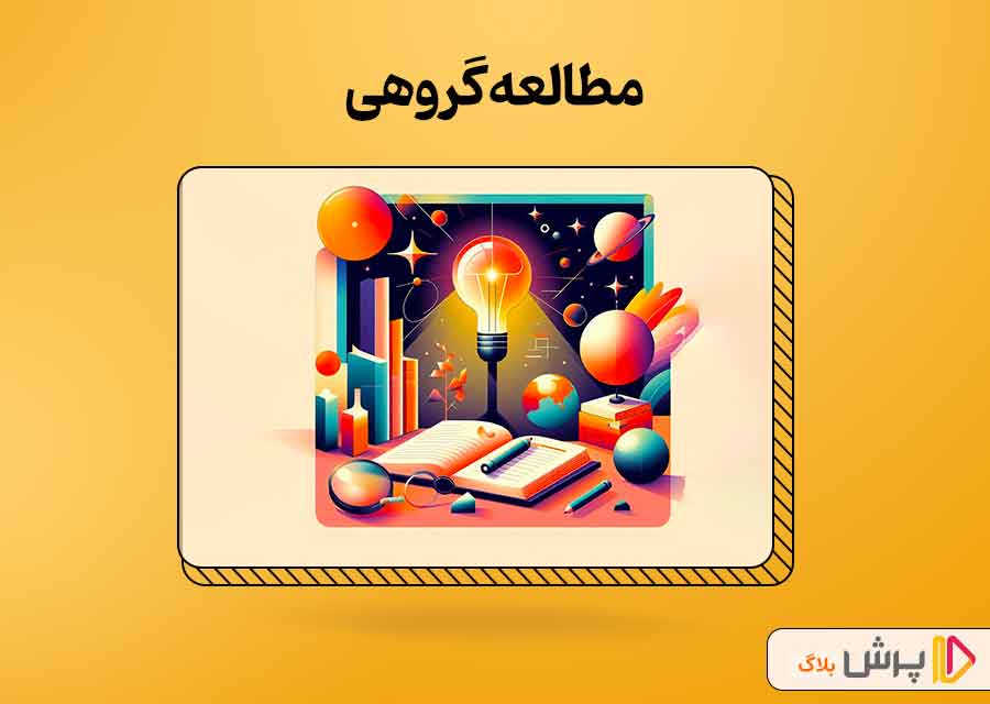 مطالعه گروهی