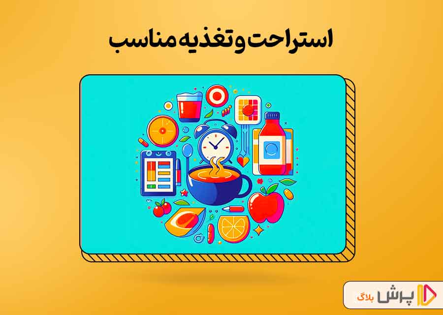 استراحت و تغذیه مناسب