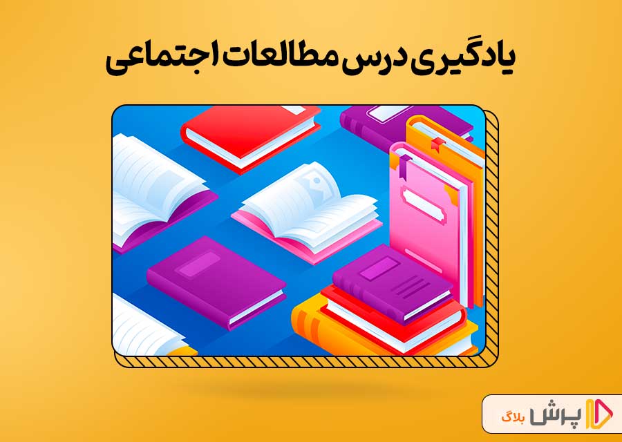 یادگیری درس مطالعات اجتماعی
