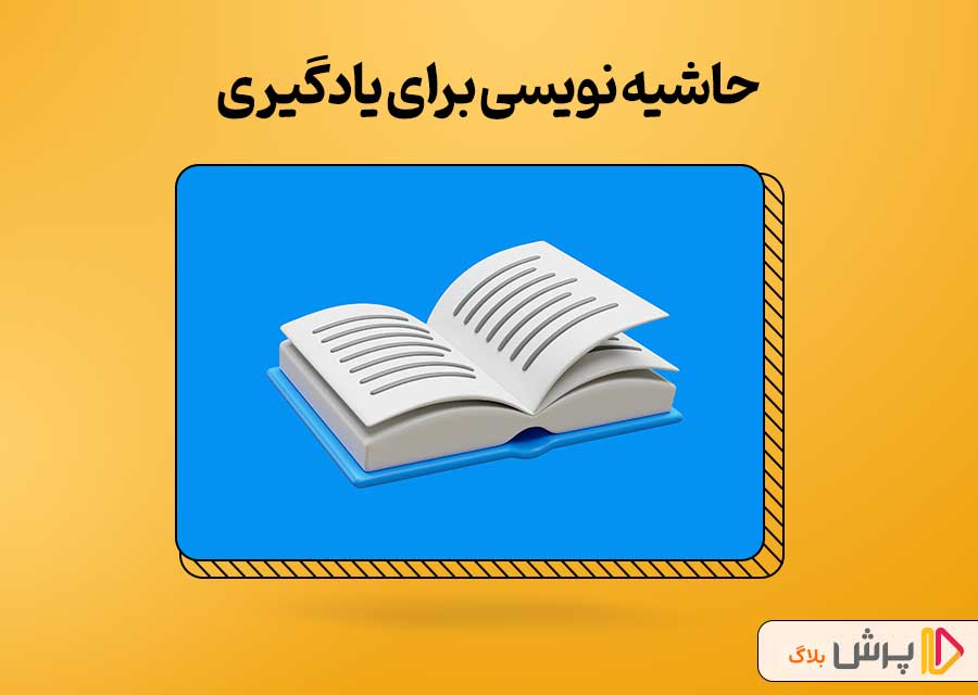 حاشیه نویسی برای یادگیری مطالعات اجتماعی